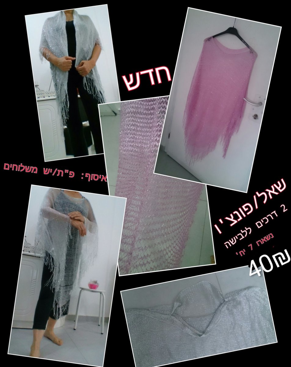 פונצ'ו / צעיף / שאל. — תמונה 1 מתוך 1