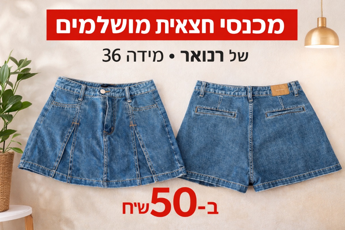 מכנסי חצאית ג׳ינס — תמונה 3 מתוך 4