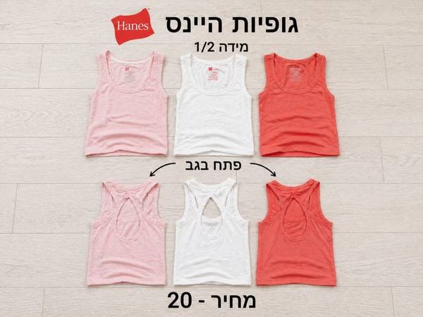 גופיות של היינס